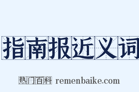 指南报近义词是什么意思的图片